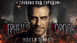 видео: ЧЕРНЫЙ КОРОЛЬ. Загадочная сущность в старом колодце под городом. Страшная история. Ужасы картинка: ЧЕРНЫЙ КОРОЛЬ. Загадочная сущность в старом колодце под городом. Страшная история. Ужасы