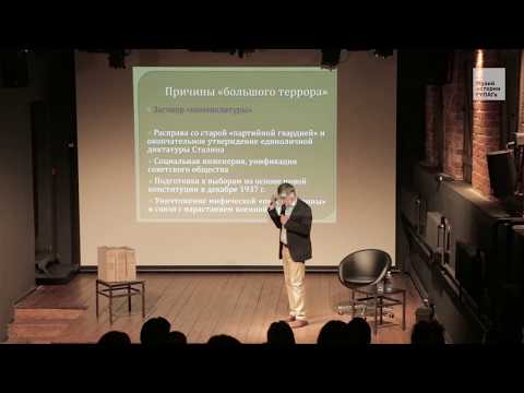 «Выход из Большого террора». Лекция Олега Хлевнюка