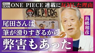 【落合陽一】ONE PIECE連載は「ずっと反対だった」「ガンダムでショック受けたのはアムロの…」鳥嶋和彦が語る！ハンター×ハンターは「冨樫さんの才能」編集長就任で３ヶ月間『お詫び行脚』したワケとは？