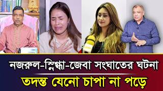 নজরুল-স্নিগ্ধা-জেবা সংঘাতের ঘটনার তদন্ত যেনো চাপা না পড়ে I Mostofa Feroz I Voice Bangla