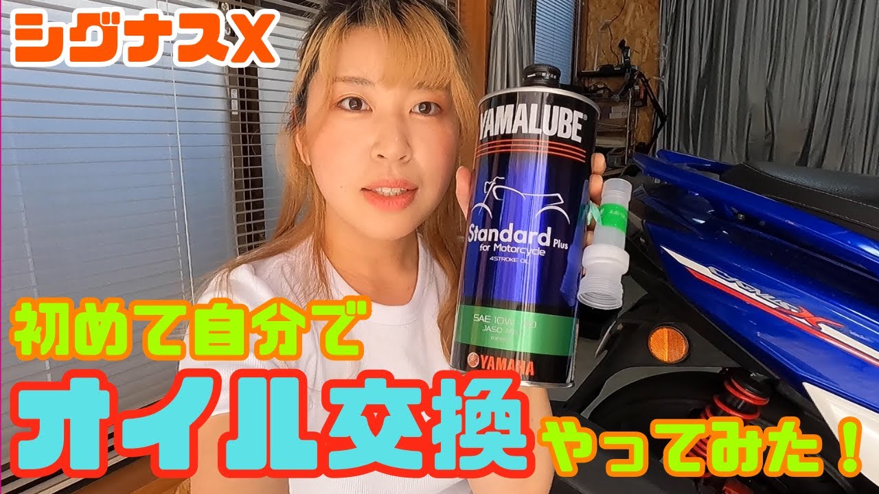 Cygnus X] First oil change! Can I do it by myself? [Filmed in