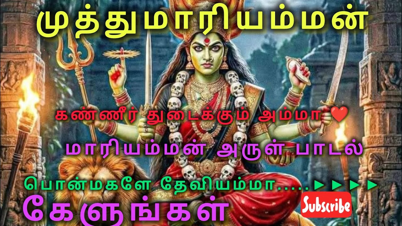பொன்மகளே தேவியம்மா 🙏....மாரியம்மன் பக்தி ஹிட் பாடல்