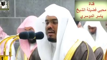 تلاوة خاشعة(ألا إن أولياء الله)للشيخ ياسر الدوسري من الحرم المكي الشريف الليلة10رمضان1440