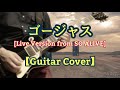 THE YELLOW MONKEY「ゴージャス(Live Version from SO ALIVE)」ギターカバー