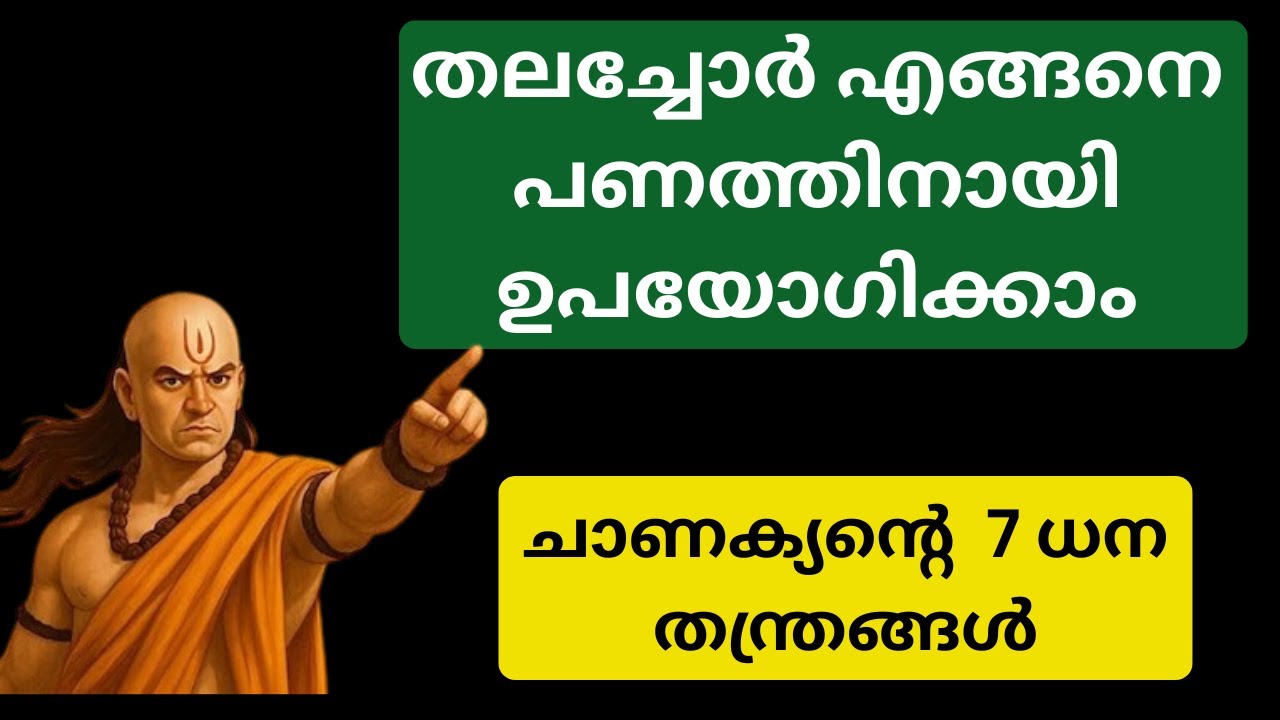 തലച്ചോറിനെ പണമുണ്ടാക്കുന്ന യന്ത്രമാക്കൂ! | ചാണക്യന്റെ 7 ധന രഹസ്യങ്ങൾ