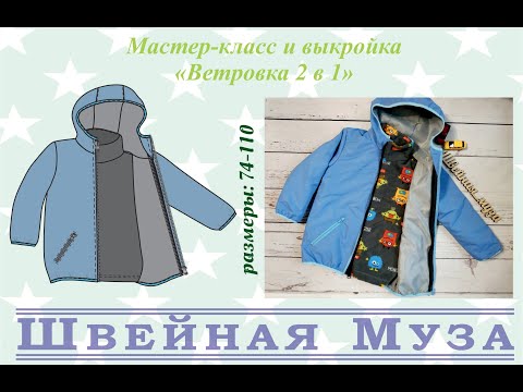 Сшить ветровку на мальчика 2 лет