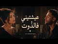 أغنية  عيشتيني فالدوت     ديو خطيير   راي رومانسي ولا اروع    نجومي