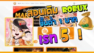 🔶 Roblox 🔶 [ สอนเติม ROBUX ] เติมโรบัคระบบใหม่ จัดหนักไป 10,000 R !! (VipServer)