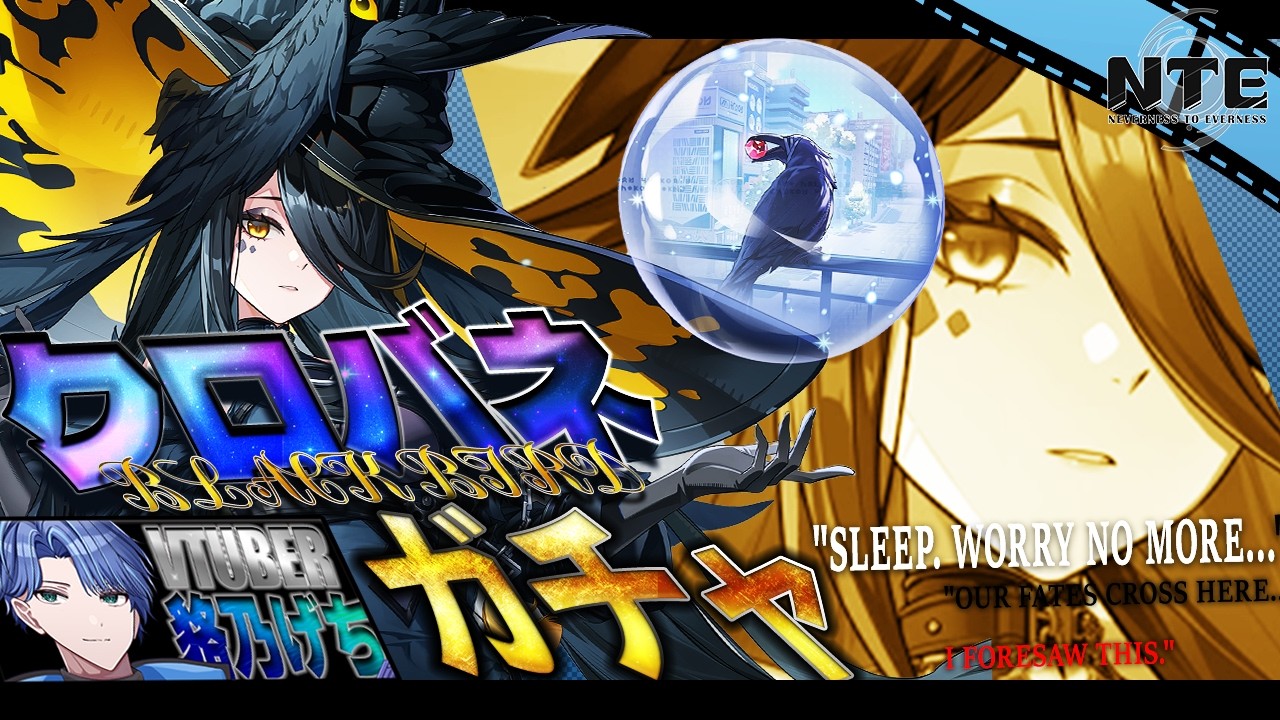 【NTE】クロバネのガチャ!育成して実戦🔥を集めた後にイベント【#nevernesstoeverness /#Vtuber/貉乃げち】