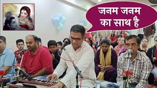 Janam Janam ka Saath Hai II जनम जनम का साथ है II Manish Bodwani II Krishna Bhajan