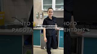 Ассистент—не второй план,это сердце команды!#стоматология#ассистентврача #командамечты #любимаработа