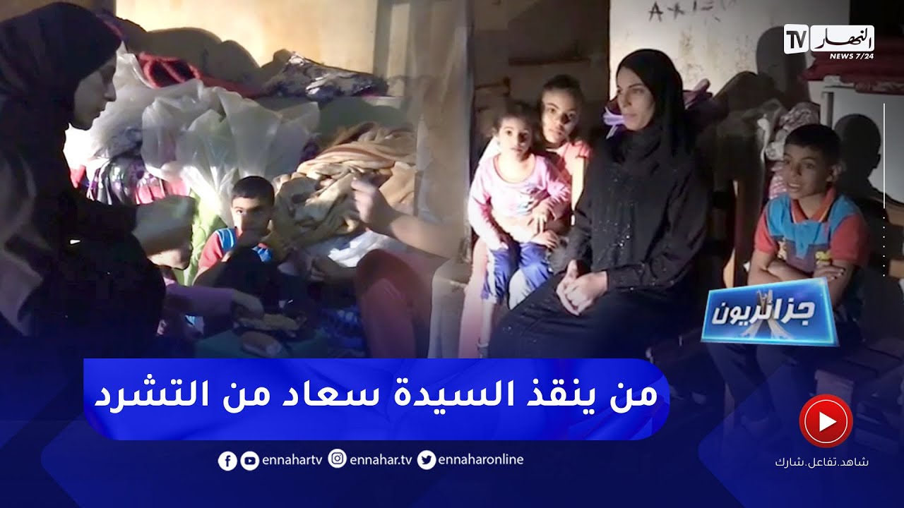 جزائريون: عائلة تعيش التشرد في الشارع بسبب الطلاق