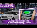 Infiniti Qx80 (2018-2021) - Яндекс, ютуб, медиаплеер. Любые приложения Android. Управление штатное.