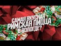 ВСЁ ПО ЧЕСНОКУ | GAUDI  | РИМСКАЯ ПИЦЦА В ВОЛОГДЕ