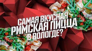 ВСЁ ПО ЧЕСНОКУ | GAUDI  | РИМСКАЯ ПИЦЦА В ВОЛОГДЕ