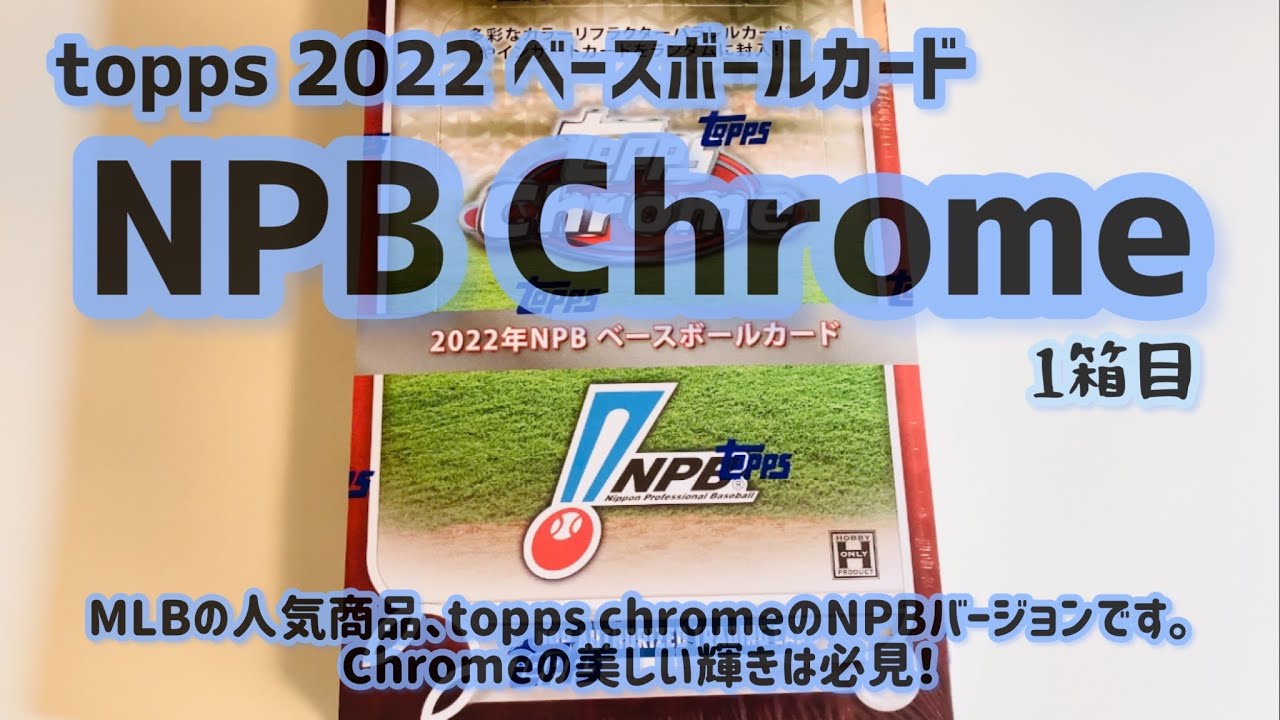 【開封動画】Topps 2022 ベースボールカードChrome NPB
