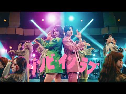 HOKUTO, 鈴木愛理 - ゾンビ・イン・ラブ (Official Music Video)