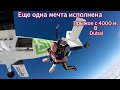 Как я в Дубай прыгал с 4000 метров с парашутом, было страшно но я сделал это.