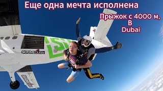 Как Я В Дубай Прыгал С 4000 Метров С Парашутом, Было Страшно Но Я Сделал Это.