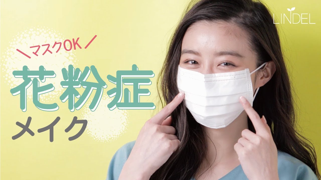 マスクをしてても可愛い 花粉症でもできるメイク 女優 佐倉星が出演 Youtube