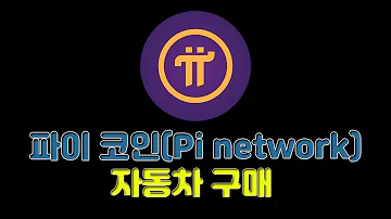 파이 코인 Pi Network 자동차 구매