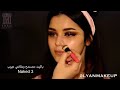 تتوريال ميك اب للعيون المبطنه لخبيره التجميل ليان ناصر TCTORIAL MAKE UP FOR LACEED LAYERS