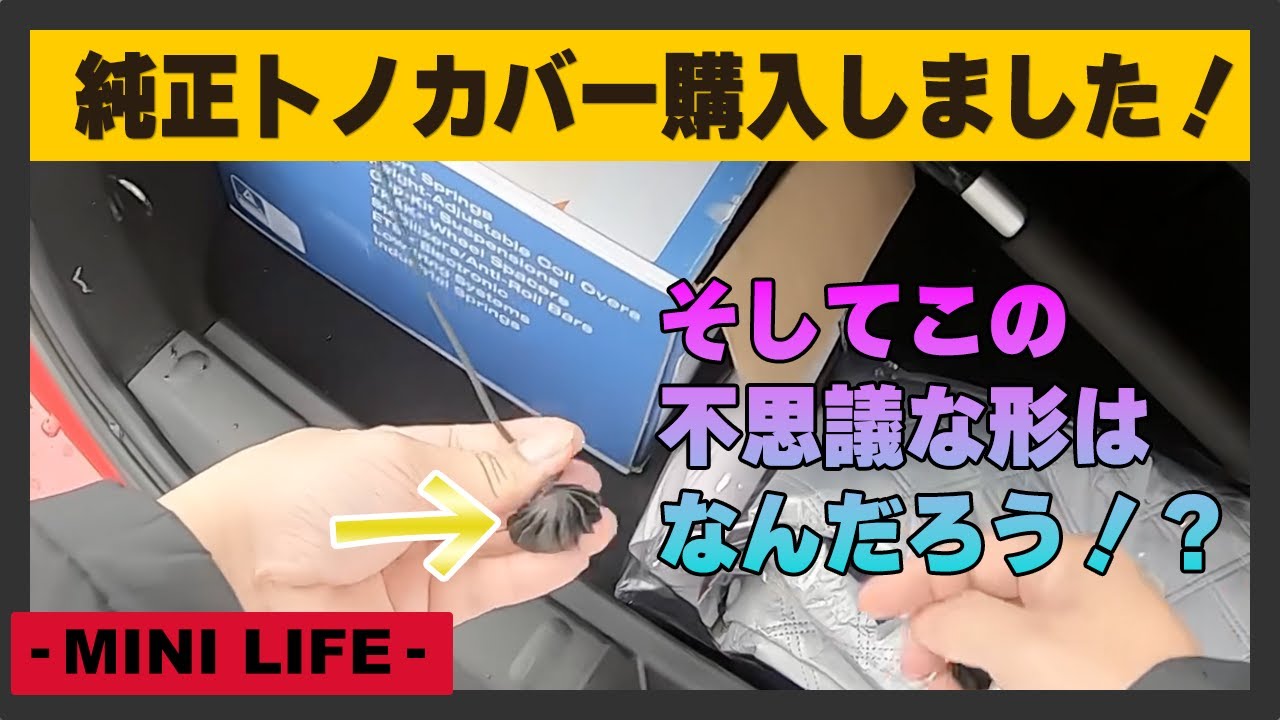 MINI F56 純正トノカバーを購入しました！価格○円なのに新品のような