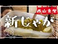 #西山食堂〜新じゃが使わNight🥔