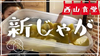 ＃西山食堂〜新じゃが使わNight🥔