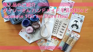 [購入品ご紹介] ダイソーさんハンドメイド資材など Japanese 100 Yen Store Haul [100均 Handmade DIY]