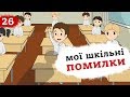 Топ моїх шкільних помилок (Анімація) Це Бізнес Крихітка 6+