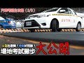 場地考試撇步大公開！汽車考照全攻略（2/3）｜CARLINK專題企劃