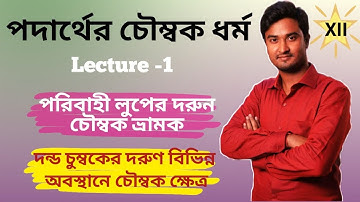 12.3.2.1.T | পদার্থের চৌম্বক ধর্ম Class 12 | Bar Magnet | Magnetic Dipole Moment | Pole Energy