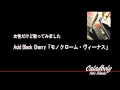 Acid Black Cherry 「モノクローム・ヴィーナス」 歌ってみた カラオケ 『Recreation』より 池田聡 【弥子077】