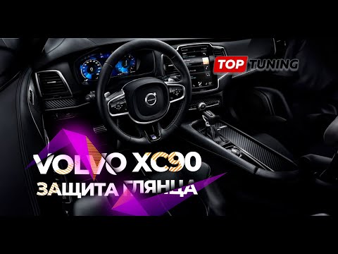 Защита салона Volvo XC90 – полиуретан, черный глянец и экраны