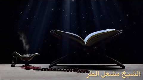 تلاوة عطرة ماتيسر من سورة البقرة | من آية [ ٢١١ ] إلى آية [ ٢٨١ ] للشيخ : مشعل المطر