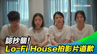 認抄襲！「Lo-Fi House」設計團隊拍影片道歉｜三立新聞台 