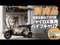 新商品紹介!!!「ジャイロX専用 3代目パイプキャリア」さらに使いやすく改良しました！byスリーピース（3peace）