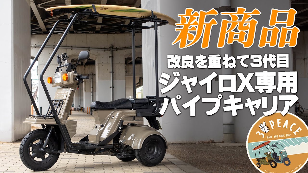 新商品紹介!!!「ジャイロX専用 3代目パイプキャリア」さらに使いやすく