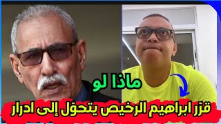 لايف رضوان فروحي مطلعها على بوصبع ماذا لو قرر ابراهيم الرخيص يتحول من تيندوف الى مدينة أخرى ؟؟