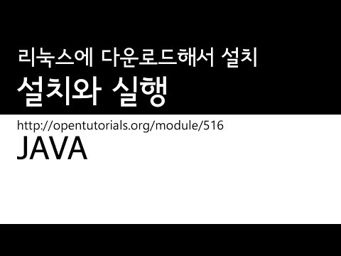 Java - 설치와 실행 2 : 리눅스에 Java 다운로드해서 설치하기