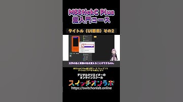 【タイトル（UI要素）②】IoTガジェット開発の第一歩！電子工作初心者にうってつけ！「M5StickC Plus超入門コース⑲」#M5StickCPlus  #IoT #電子工作