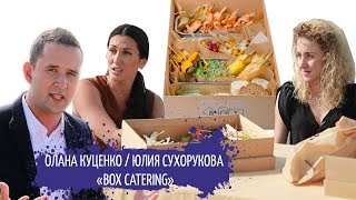 КЕЙТЕРИНГОВЫЙ БИЗНЕС / BOX Catering / STARTUP
