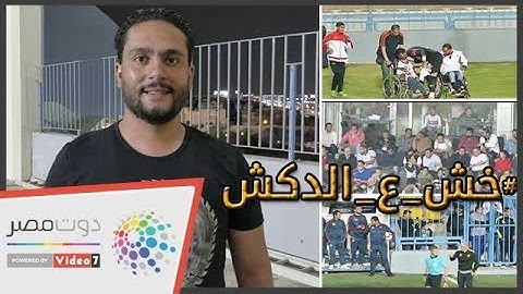 دوت مصر | الدكش يكشف ما فعله جمهور الزمالك مع أوسا ورد فعل زيزو بعد تغيره