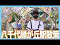 【東葉高速線街ぶら】八千代緑が丘駅を散策!西船橋に次いで沿線2位の駅周りって?【あふたーすくーる #385】