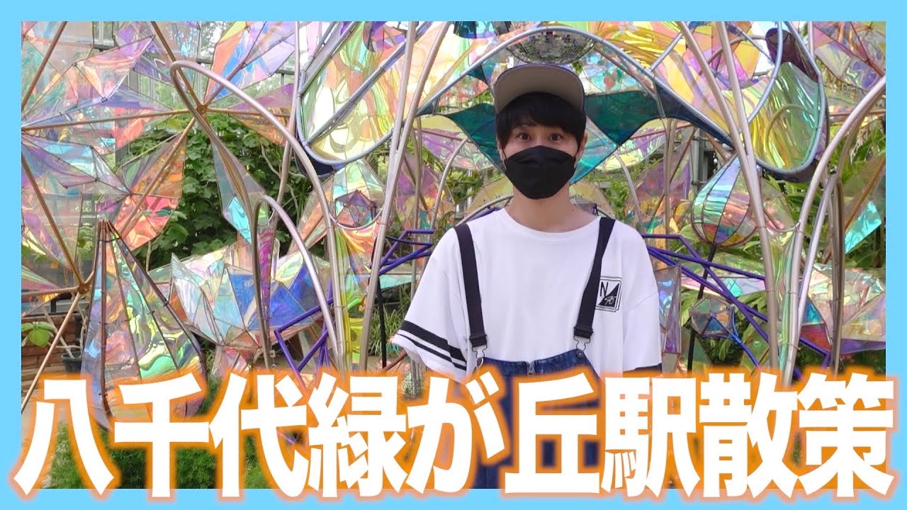 【東葉高速線街ぶら】八千代緑が丘駅を散策！西船橋に次いで沿線２位の駅周りって？【あふたーすくーる #385】