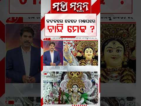 କଟକରେ କେତେ ମଣ୍ଡପରେ ଚାନ୍ଦି ମେଢ ? | Maha Manthan | Argus News
