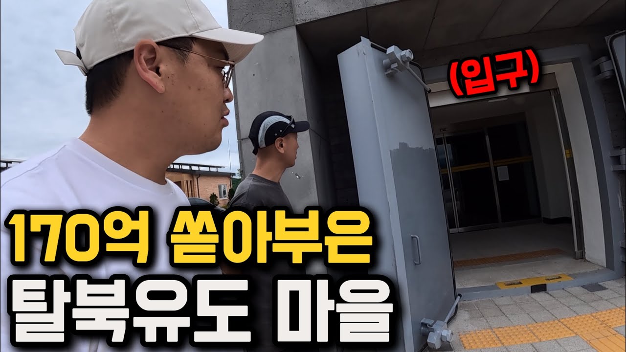 탈북 유도용으로 만든 한국의 미스터리한 마을들
