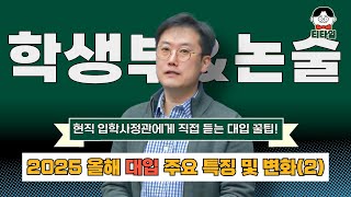 '학생부종합', '논술전형'에 집중해서 바라본 입학사정관이 말해주는 '2025 올해 대입 특징과 변화 2부 #입학사정관 #교육 #선생님 #입시 #진학 #대입 #티타임