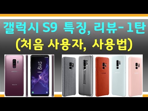 갤럭시S9 세세한 사용법 및 리뷰, 특징 -1탄 (갤S9+ 사용법 총정리 시리즈)